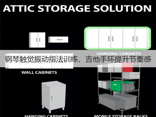 钢琴触觉振动指法训练,吉他手环提升节奏感(图2) 钢琴触觉振动指法训练,吉他手环提升节奏感(图2)