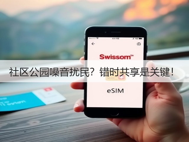 社区公园噪音扰民?错时共享是关键!(图2) 社区公园噪音扰民?错时共享是关键!(图2)