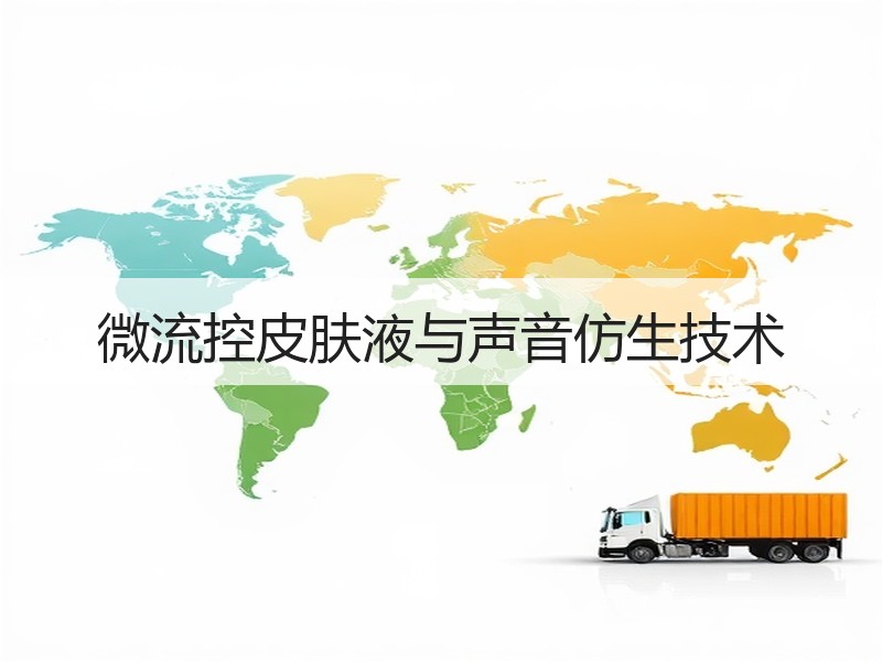 微流控皮肤液与声音仿生技术