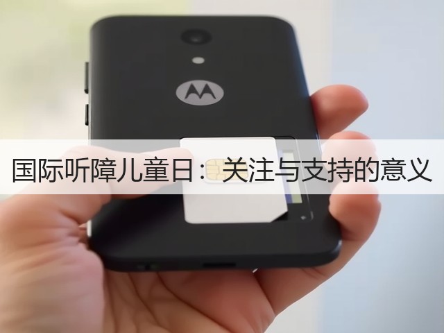 国际听障儿童日:关注与支持的意义(图2) 国际听障儿童日:关注与支持的意义(图2)