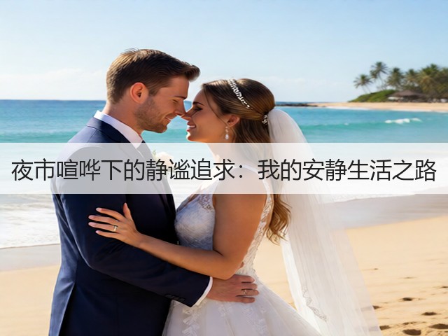 夜市喧哗下的静谧追求:我的安静生活之路(图3) 夜市喧哗下的静谧追求:我的安静生活之路(图3)