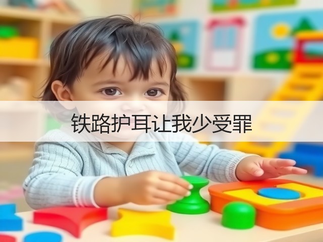 铁路护耳让我少受罪(图2) 铁路护耳让我少受罪(图2)