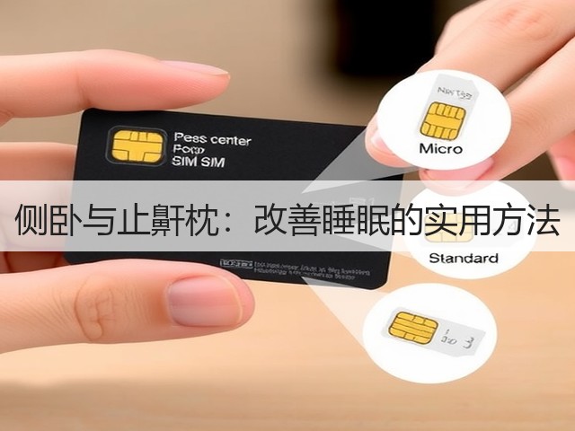 侧卧与止鼾枕:改善睡眠的实用方法(图1) 侧卧与止鼾枕:改善睡眠的实用方法(图1)