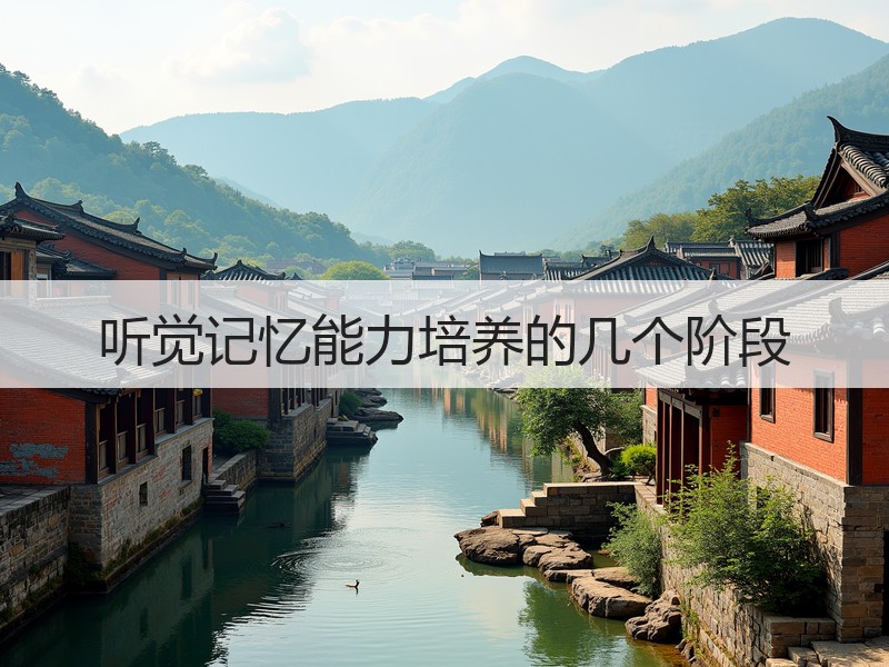 听觉记忆能力培养的几个阶段