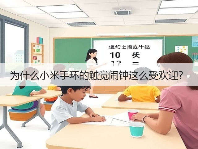 为什么小米手环的触觉闹钟这么受欢迎?(图1) 为什么小米手环的触觉闹钟这么受欢迎?(图1)