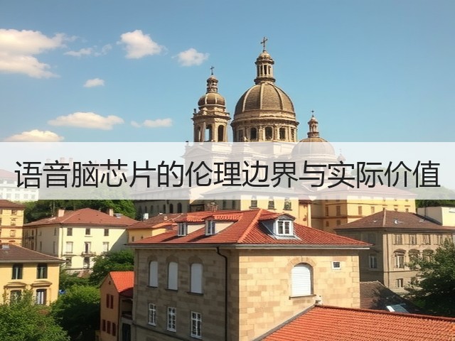 语音脑芯片的伦理边界与实际价值(图2) 语音脑芯片的伦理边界与实际价值(图2)