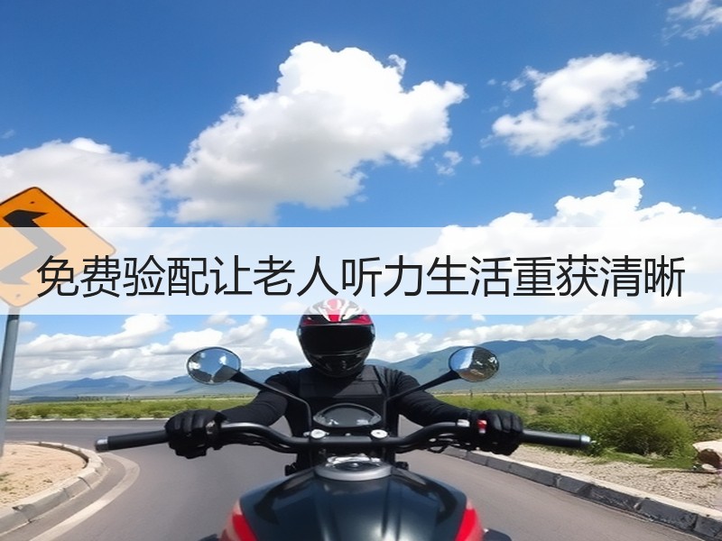 免费验配让老人听力生活重获清晰