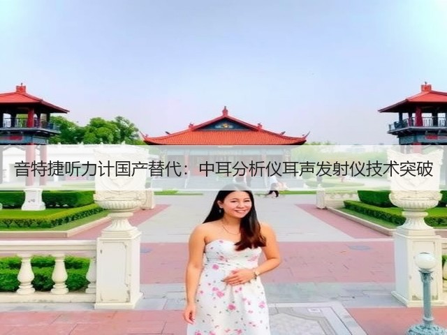 音特捷听力计国产替代:中耳分析仪耳声发射仪技术突破(图3) 音特捷听力计国产替代:中耳分析仪耳声发射仪技术突破(图3)