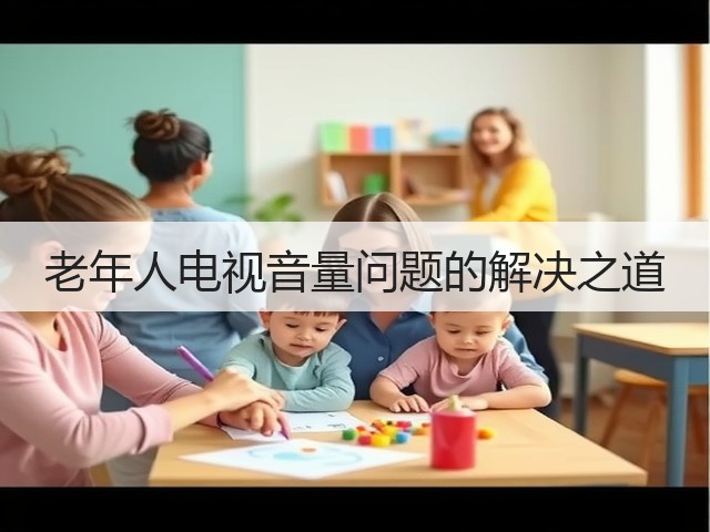 老年人电视音量问题的解决之道(图1)
