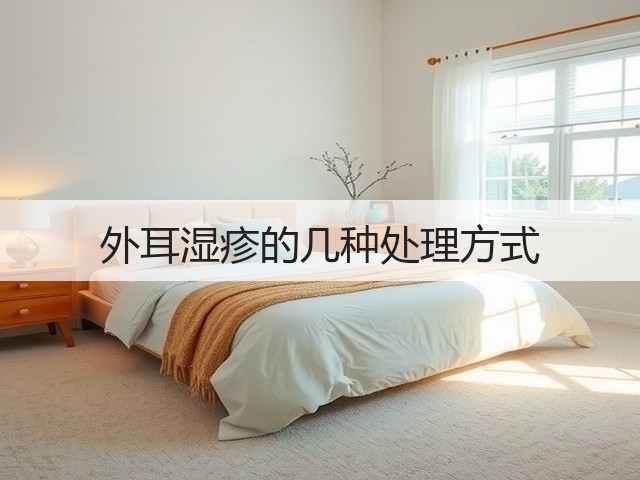 外耳湿疹的几种处理方式(图1) 外耳湿疹的几种处理方式(图1)