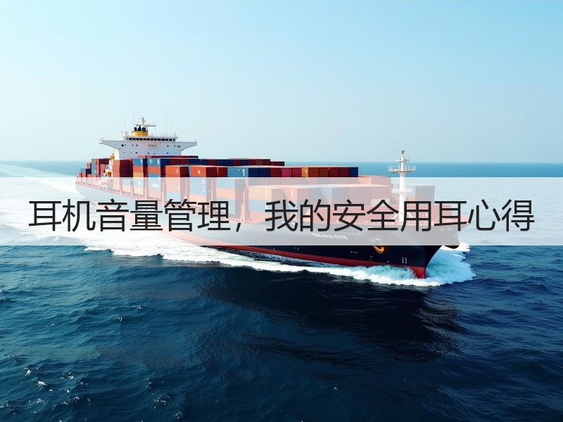 耳机音量管理，我的安全用耳心得