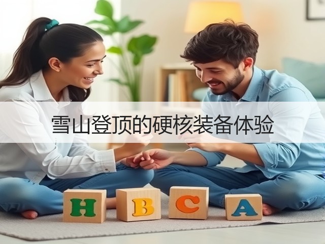 雪山登顶的硬核装备体验(图2) 雪山登顶的硬核装备体验(图2)