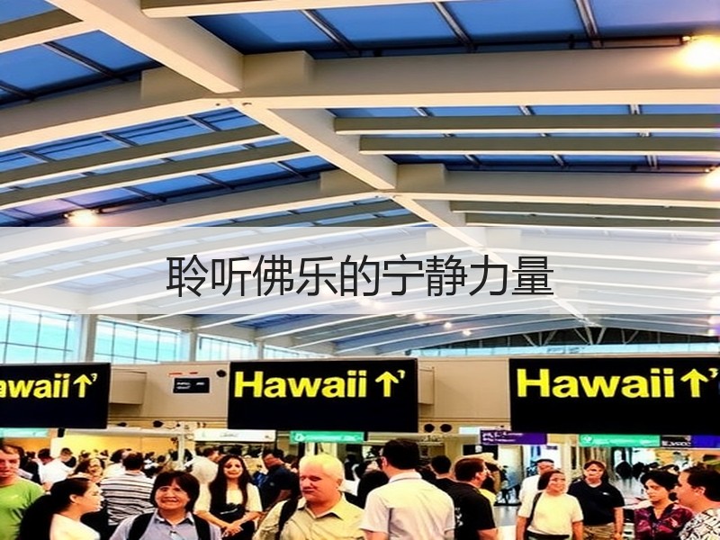 聆听佛乐的宁静力量