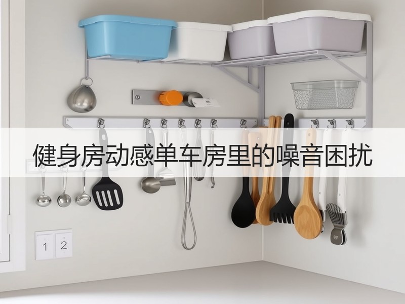 健身房动感单车房里的噪音困扰