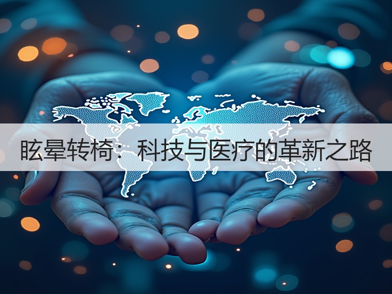 眩晕转椅：科技与医疗的革新之路