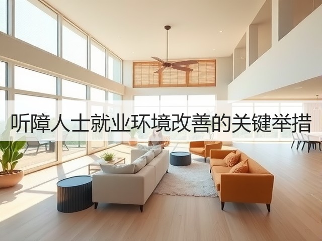 听障人士就业环境改善的关键举措(图3) 听障人士就业环境改善的关键举措(图3)