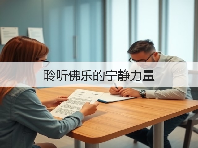 聆听佛乐的宁静力量(图3)