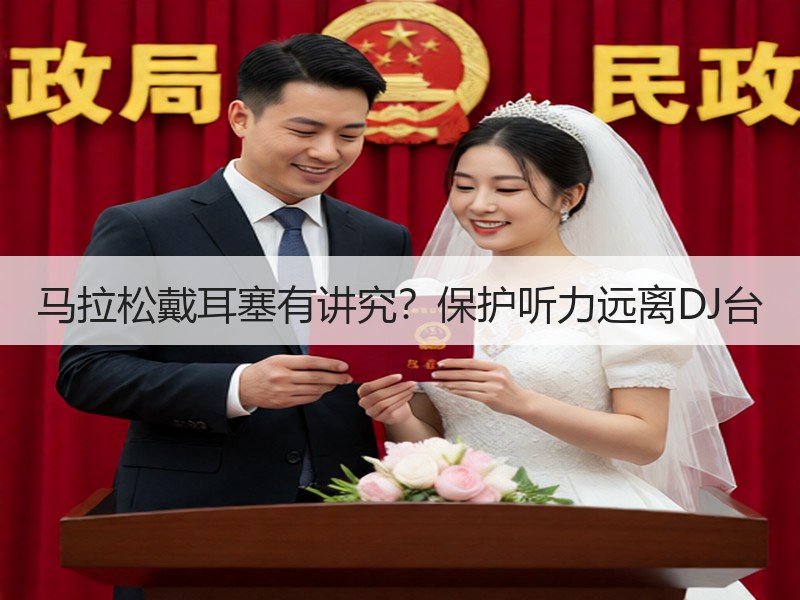 马拉松戴耳塞有讲究？保护听力远离DJ台
