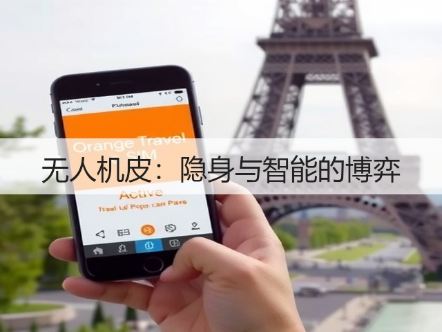 无人机皮:隐身与智能的博弈(图3) 无人机皮:隐身与智能的博弈(图3)