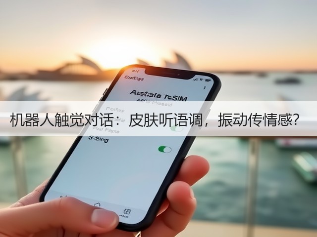 机器人触觉对话:皮肤听语调,振动传情感?(图1) 机器人触觉对话:皮肤听语调,振动传情感?(图1)