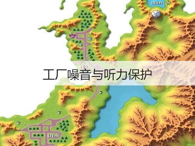 工厂噪音与听力保护(图2) 工厂噪音与听力保护(图2)