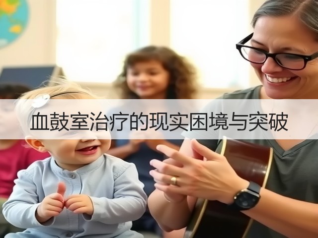 血鼓室治疗的现实困境与突破(图1) 血鼓室治疗的现实困境与突破(图1)