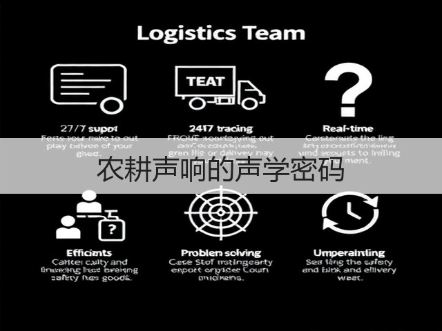 农耕声响的声学密码(图2)