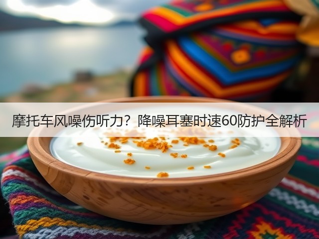 摩托车风噪伤听力?降噪耳塞时速60防护全解析(图2) 摩托车风噪伤听力?降噪耳塞时速60防护全解析(图2)