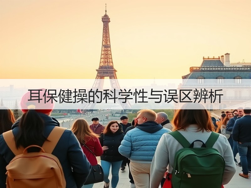 耳保健操的科学性与误区辨析