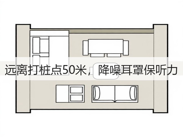 远离打桩点50米,降噪耳罩保听力(图2) 远离打桩点50米,降噪耳罩保听力(图2)