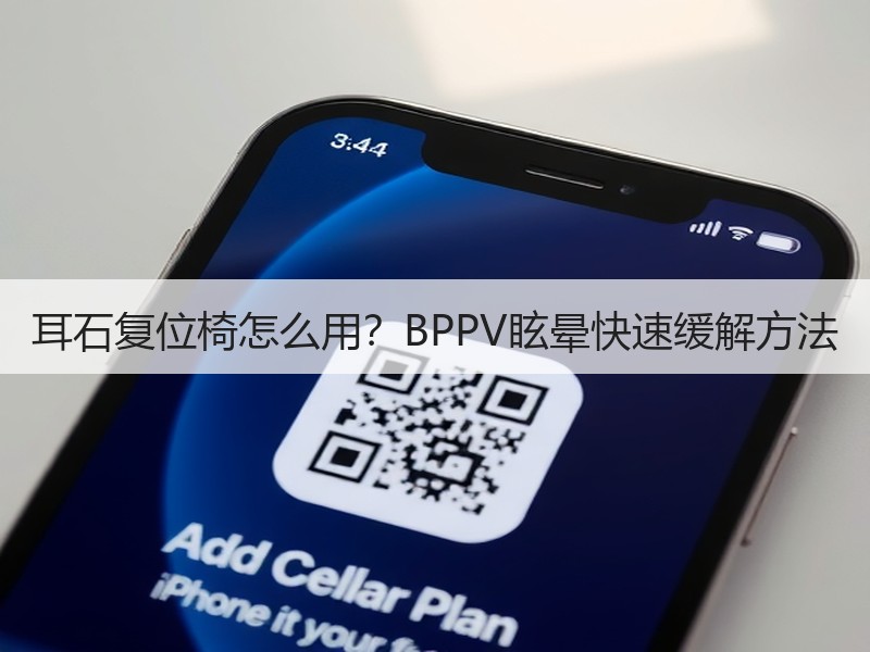 耳石复位椅怎么用？BPPV眩晕快速缓解方法