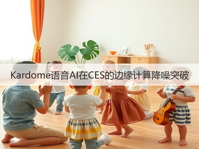 Kardome语音AI在CES的边缘计算降噪突破(图1) Kardome语音AI在CES的边缘计算降噪突破(图1)