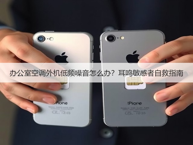 办公室空调外机低频噪音怎么办?耳鸣敏感者自救指南(图3) 办公室空调外机低频噪音怎么办?耳鸣敏感者自救指南(图3)