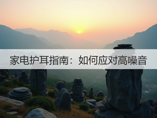 家电护耳指南:如何应对高噪音(图2) 家电护耳指南:如何应对高噪音(图2)