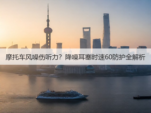 摩托车风噪伤听力?降噪耳塞时速60防护全解析(图1) 摩托车风噪伤听力?降噪耳塞时速60防护全解析(图1)