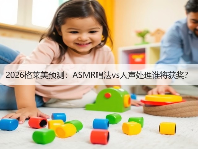 2026格莱美预测:ASMR唱法vs人声处理谁将获奖?(图3) 2026格莱美预测:ASMR唱法vs人声处理谁将获奖?(图3)