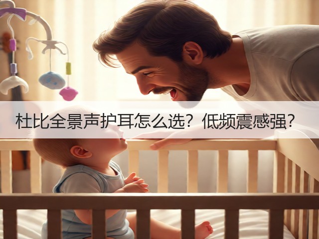 杜比全景声护耳怎么选？低频震感强？(图3)