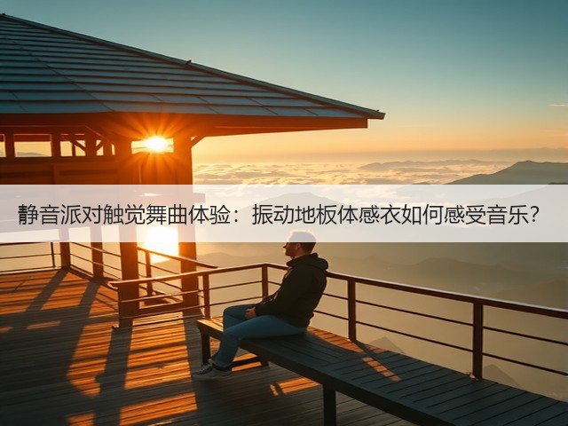 静音派对触觉舞曲体验:振动地板体感衣如何感受音乐?(图2) 静音派对触觉舞曲体验:振动地板体感衣如何感受音乐?(图2)