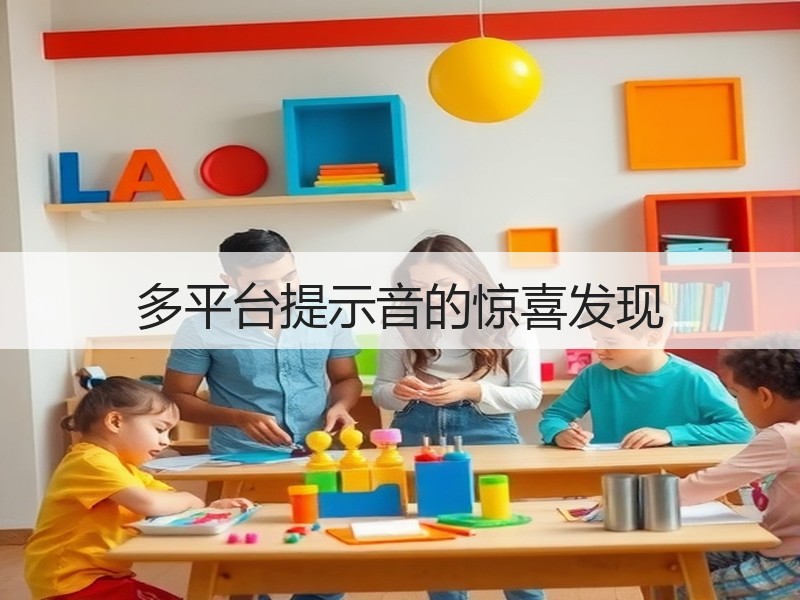 多平台提示音的惊喜发现