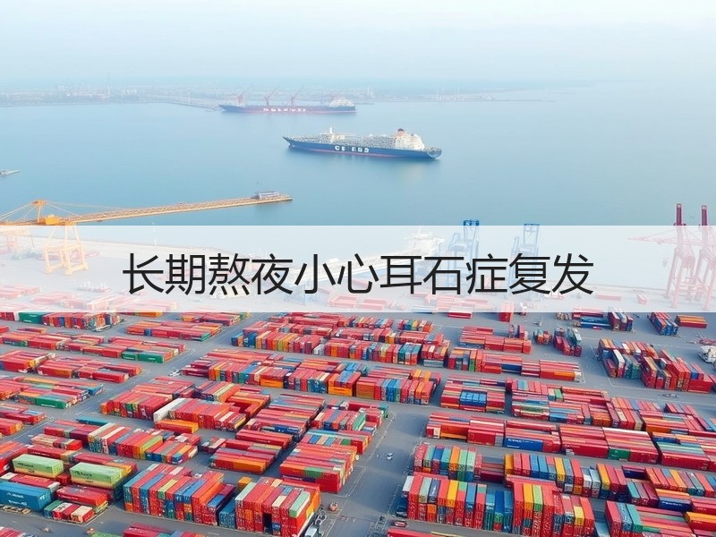 长期熬夜小心耳石症复发