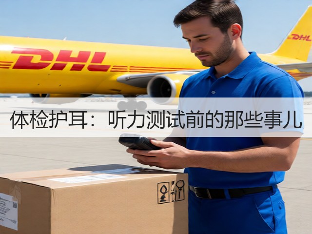 体检护耳：听力测试前的那些事儿(图1)