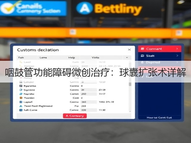 咽鼓管功能障碍微创治疗:球囊扩张术详解(图3) 咽鼓管功能障碍微创治疗:球囊扩张术详解(图3)