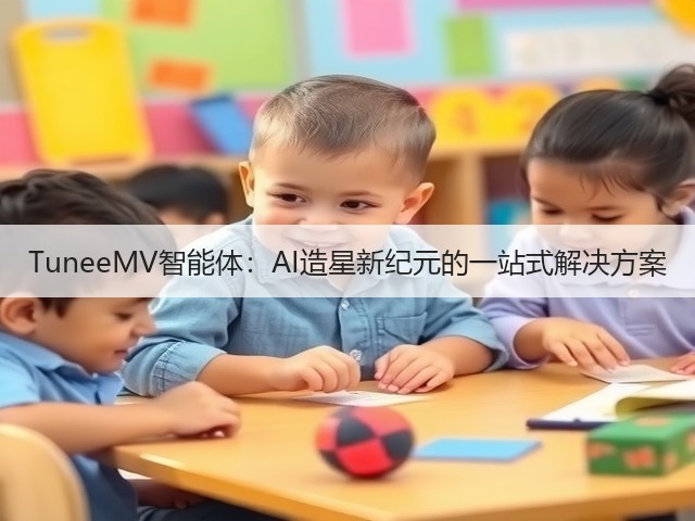 TuneeMV智能体:AI造星新纪元的一站式解决方案(图1) TuneeMV智能体:AI造星新纪元的一站式解决方案(图1)