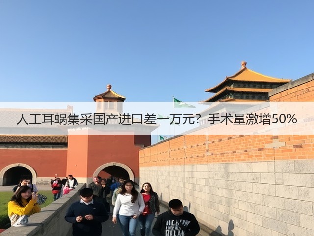 人工耳蜗集采国产进口差一万元?手术量激增50%(图1) 人工耳蜗集采国产进口差一万元?手术量激增50%(图1)