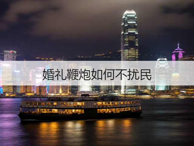 婚礼鞭炮如何不扰民(图3) 婚礼鞭炮如何不扰民(图3)