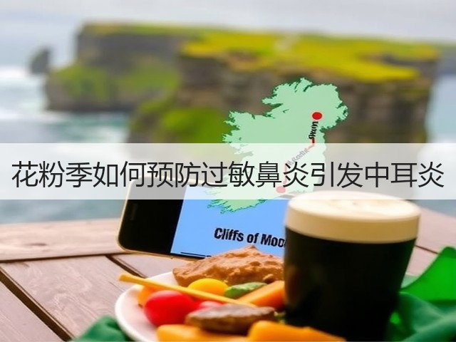 花粉季如何预防过敏鼻炎引发中耳炎(图3)