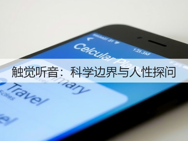 触觉听音:科学边界与人性探问(图3) 触觉听音:科学边界与人性探问(图3)