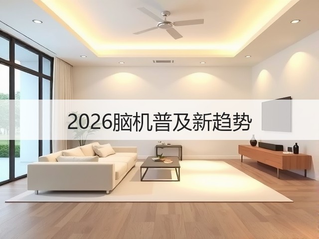 2026脑机普及新趋势(图1) 2026脑机普及新趋势(图1)