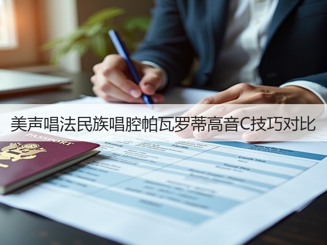 美声唱法民族唱腔帕瓦罗蒂高音C技巧对比(图2)