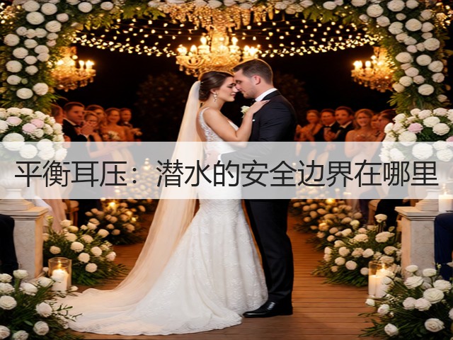 平衡耳压:潜水的安全边界在哪里(图1) 平衡耳压:潜水的安全边界在哪里(图1)